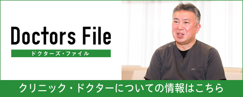 ドクターズ・ファイル クリニック・ドクターについての情報はこちら
