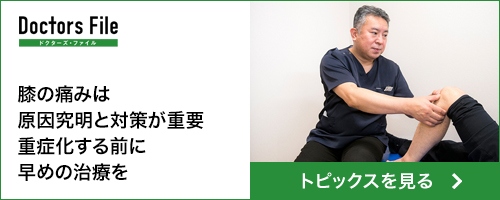 ドクターズ・ファイル 膝の痛みは原因究明と対策が重要重症化する前に早めの治療を　トピックスはこちら